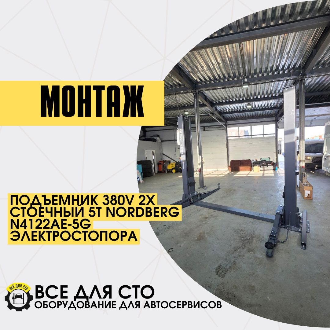 Монтаж NORDBERG N4122AE-5G — двухстоечный подъемник 5 т
