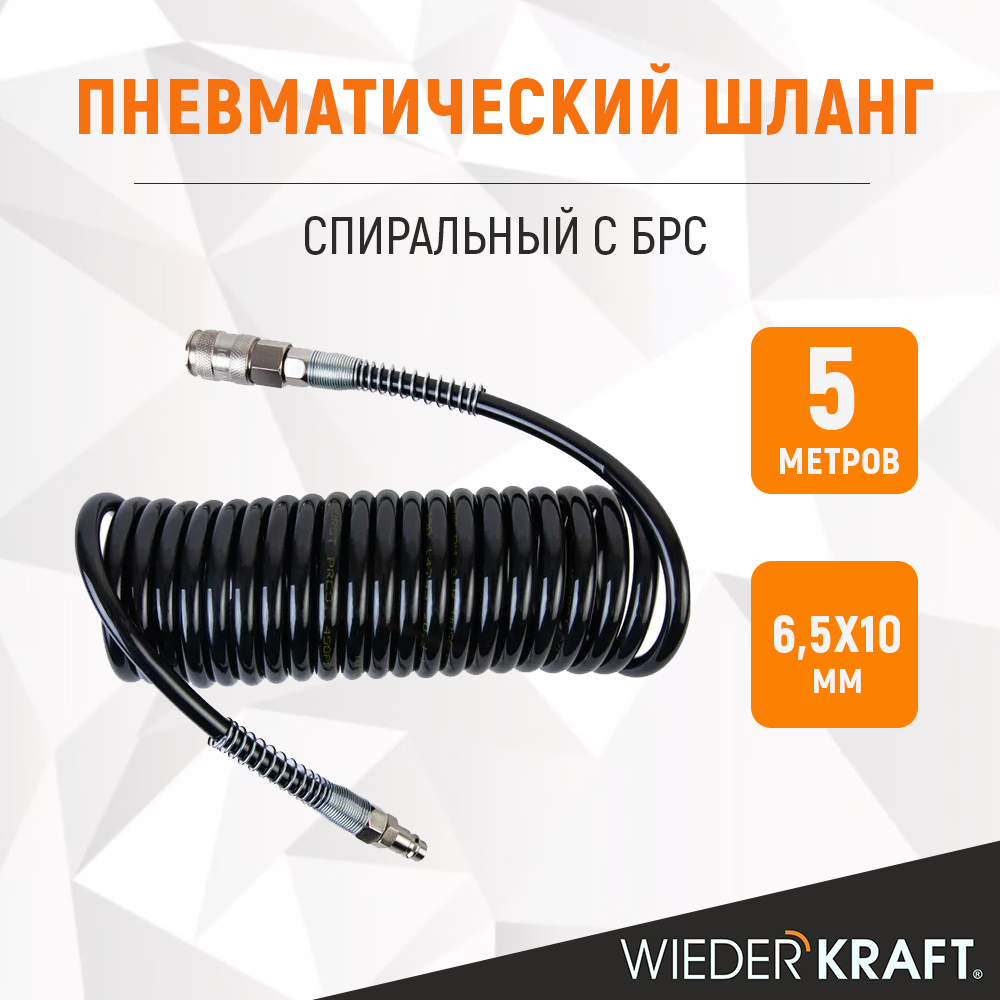 Шланг пневматический спиральный WDK-65757