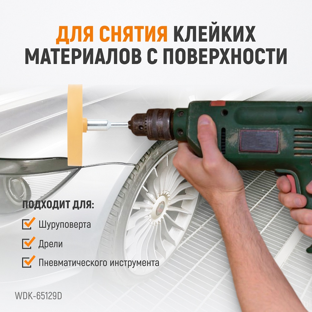 Диск-резинка для снятия скотча и клея 90 мм WDK-65129D