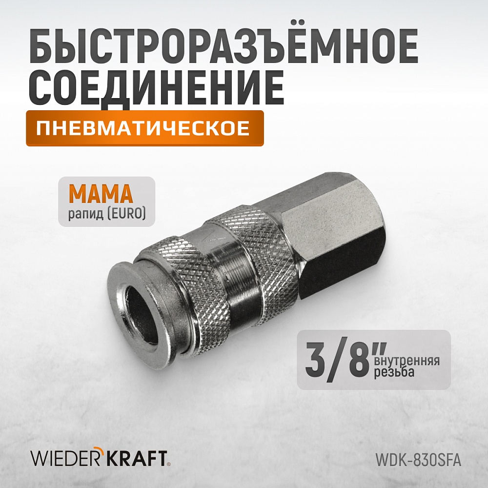 Быстроразъемное соединение WDK-830SFA