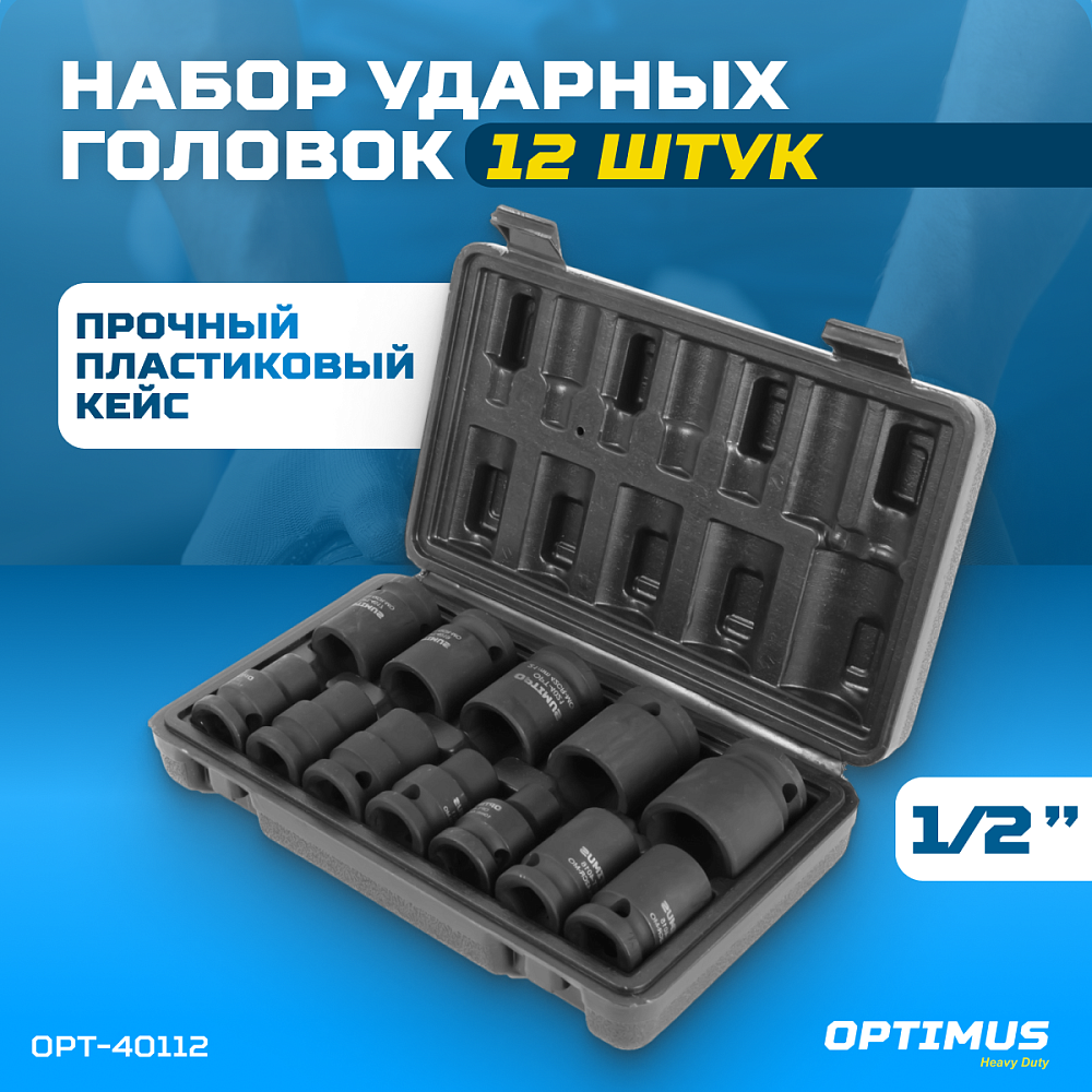 OPT-40112 Набор ударных головок 1/2" 10 пр., 10-24 мм. OPTIMUS