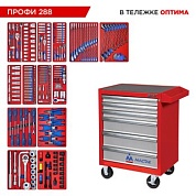 Набор инструментов 288 предметов, "ПРОФИ 288", в красной тележке МАСТАК 52-06288R