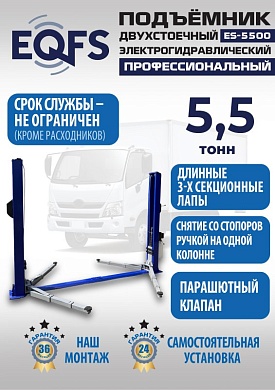 ES-5500 Подъемник двухстоечный г/п 5,5т
