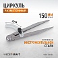 WDK-CW150 Циркуль разметочный 150 мм, с дугой Wiederkraft