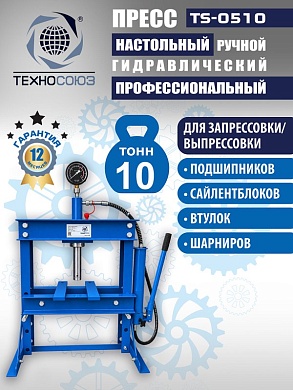 TS-0510 Пресс (двутавр)