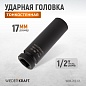 WDK-702-17L Головка торцевая ударная глубокая тонкостенная 1/2", 6 гр. 17 мм. Wiederkraft