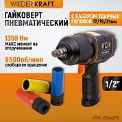 WDK-20440HD Гайковерт пневматический ударный WIEDERKRAFT 1/2", 1360 Нм WDK-20440 с набором ударных г