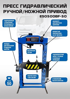 ES0500BF-50 Пресс гидравлический 50 тонн