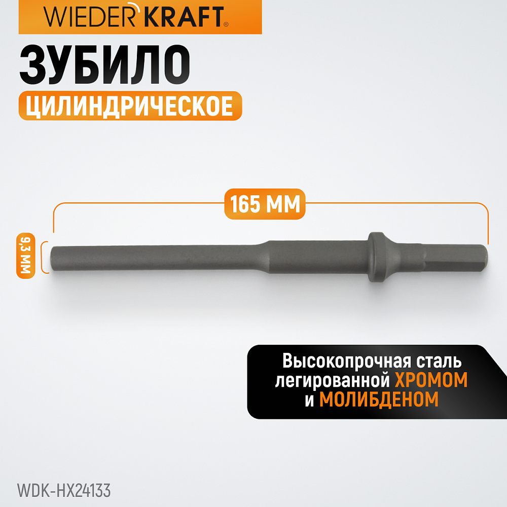 WDK-HX24133 Зубило цилиндрическое диаметр 9,3 мм (3/8"), HEX 165 мм, Cr-Mo Wiederkraft