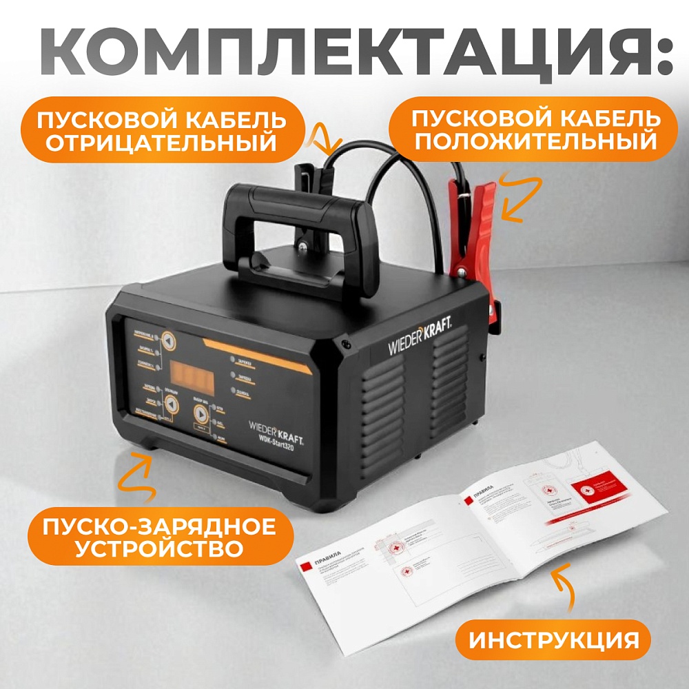 WDK-Start320 Пуско-зарядное устройство интеллектуальное, 300А, 12/24В