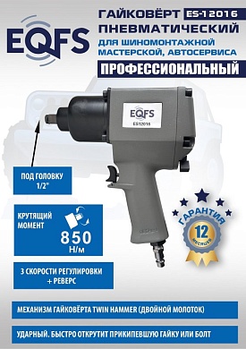 Пневмогайковерт 1/2", ES12016
