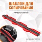 WDK-65464 Профильная кузовная линейка 650 мм Wiederkraft