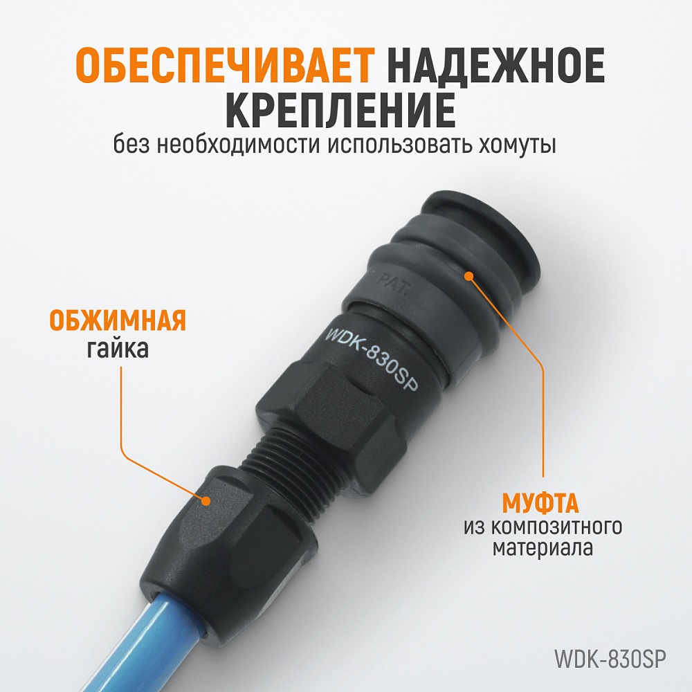 Быстроразъемное соединение WDK-830SP