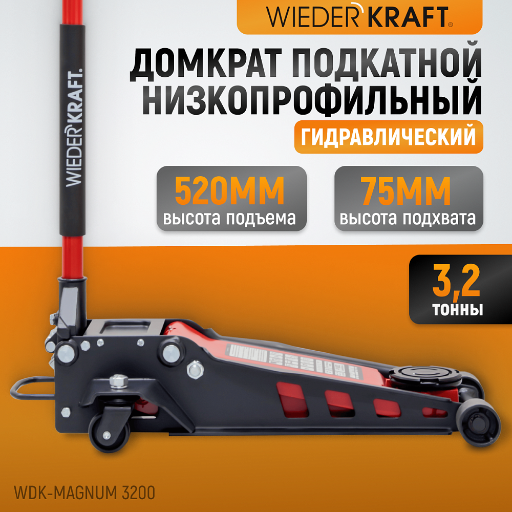 Домкрат гидравлический WDK-Magnum 3200