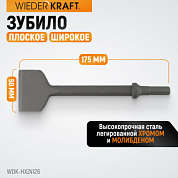 WDK-HX24126 Зубило плоское широкое 50 мм  HEX 175 мм, Cr-Mo Wiederkraft