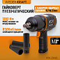 WDK-20440L Гайковерт пневматический ударный WIEDERKRAFT 1/2", 1360 Нм WDK-20440 с набором ударных го