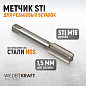 WDK-STI1615 Метчик STI для резьбовых вставок М16x1,5, HSS Wiederkraft