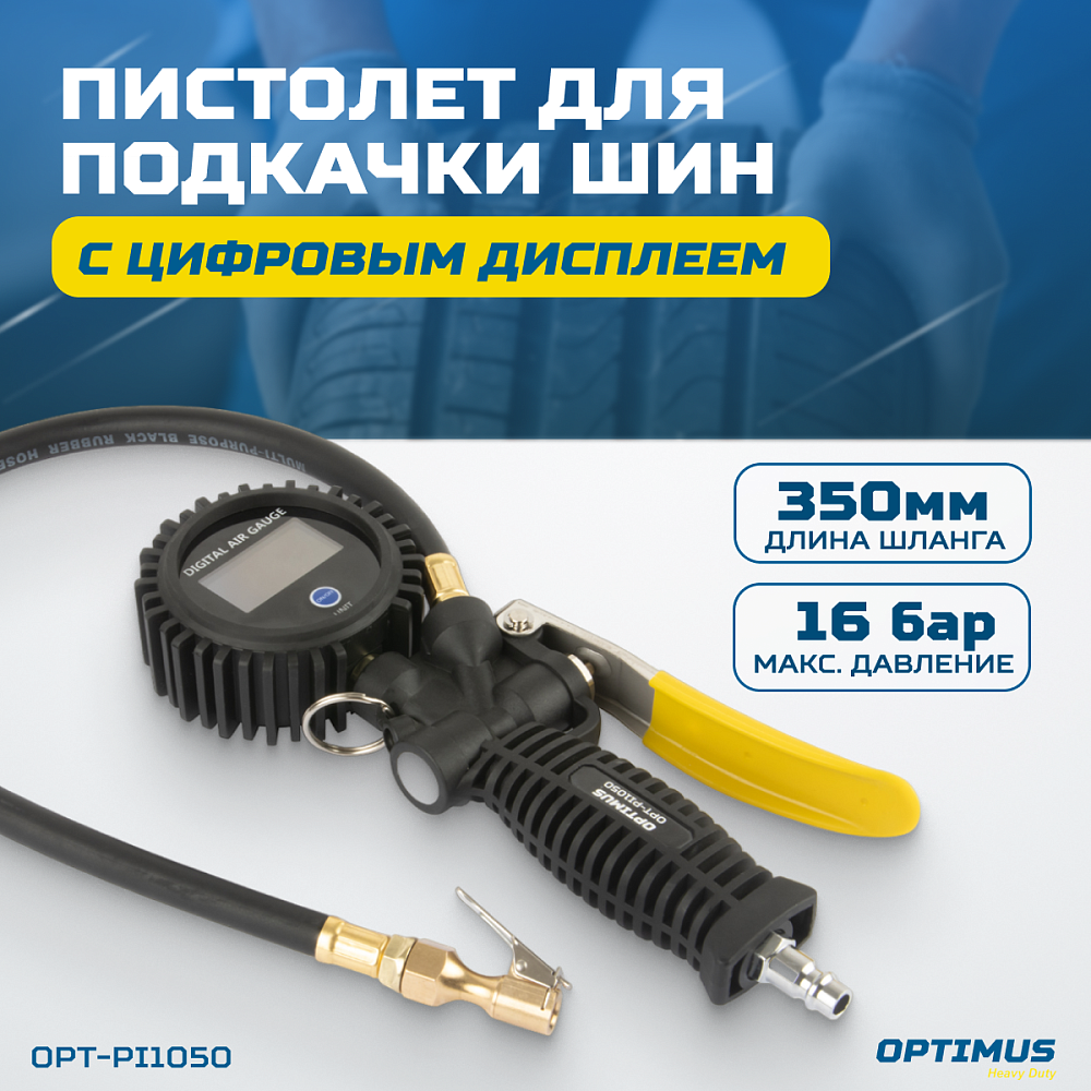 OPT-PI1050 Пистолет для подкачки шин с цифровым дисплеем 0,35-16 бар OPTIMUS