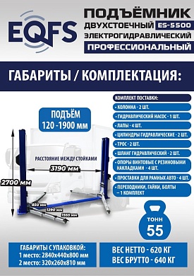 ES-5500 Подъемник двухстоечный г/п 5,5т