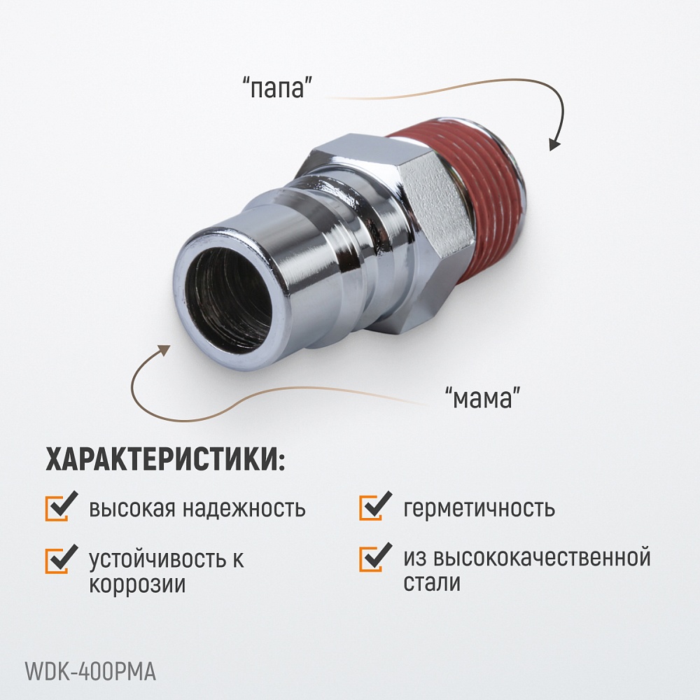 Штекер быстросъемный WDK-400PMA