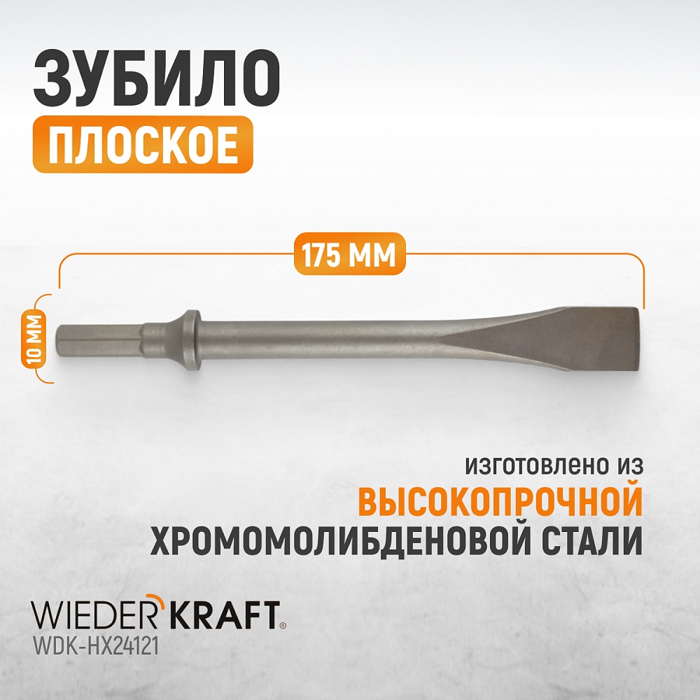 WDK-HX24121 Зубило плоское HEX 175 мм, Cr-Mo Wiederkraft
