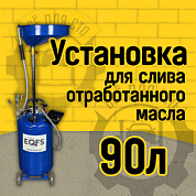 ES-2185 Установка для слива отработанного масла