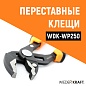 WDK-WP250 Переставные клещи c двухкомпонентной рукоятью, 250 мм., рабочий диапазон 0-42 мм. Wiederkraft