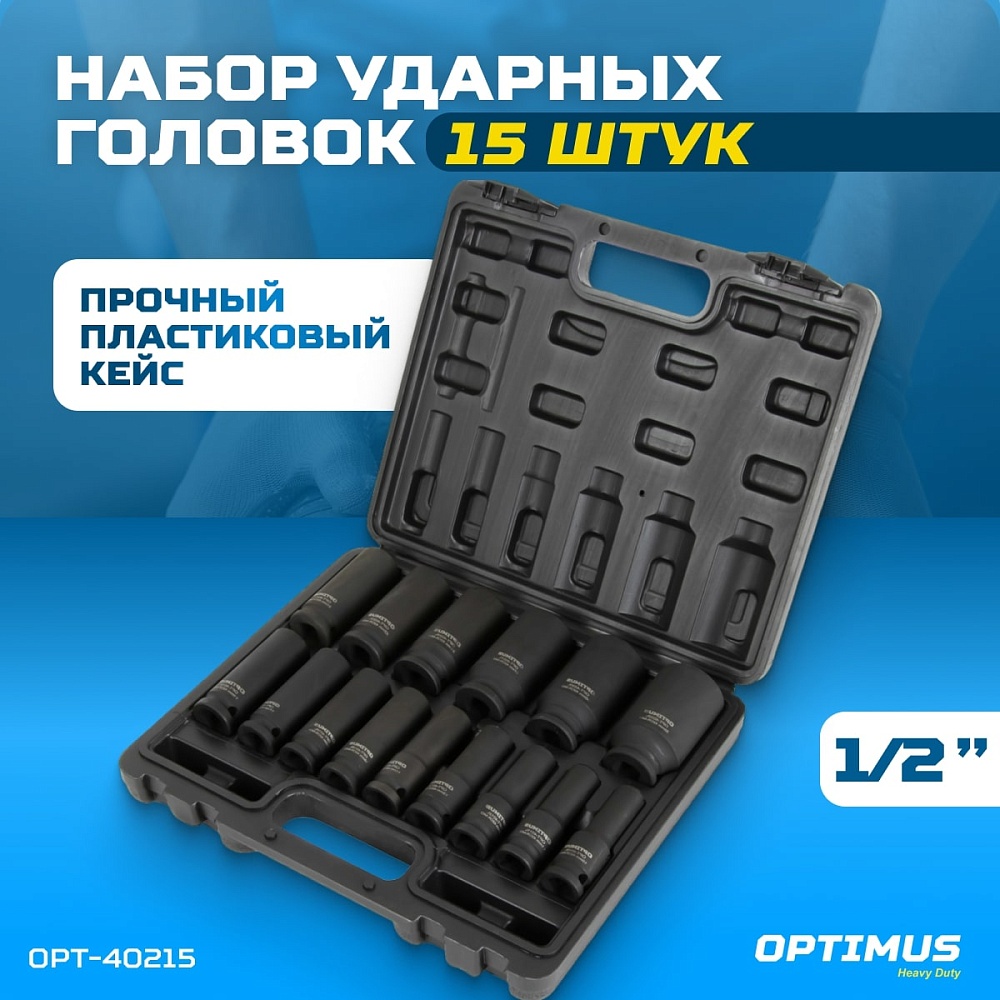 OPT-40215 Набор ударных головок глубоких 1/2" 15 пр., 10-32 мм. OPTIMUS