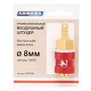 Штуцер профессиональный мама ёлка d.8мм F, латунь