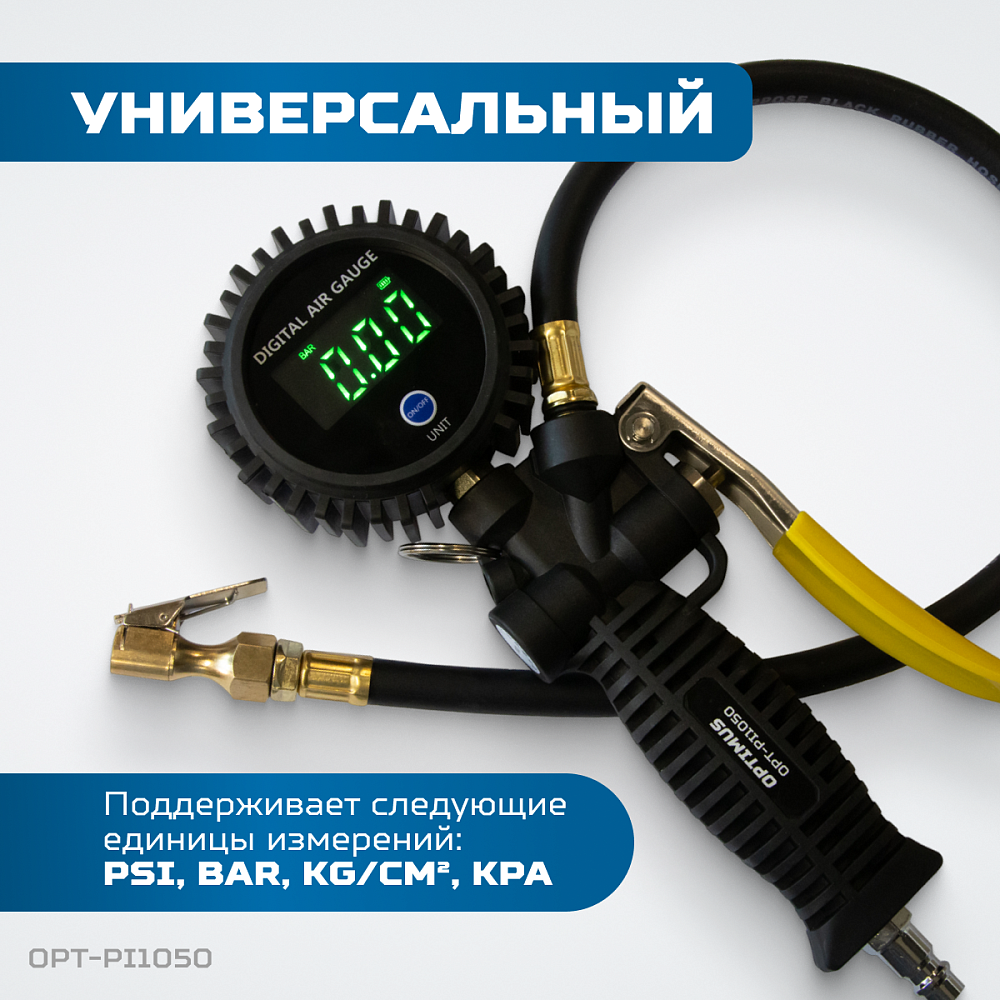 OPT-PI1050 Пистолет для подкачки шин с цифровым дисплеем 0,35-16 бар OPTIMUS