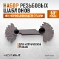 WDK-MG60 Набор шаблонов резьбовых 60° Wiederkraft