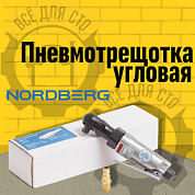 NORDBERG ПНЕВМОТРЕЩОТКА NP0241 3/8", 41 Нм, ECO