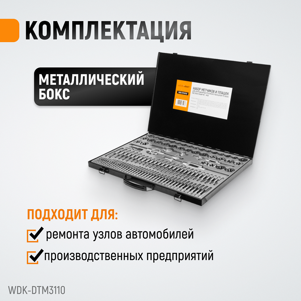 WDK-DTM3110 Набор метчиков и плашек М2 - М18, 110 предметов, метрическая резьба Wiederkraft