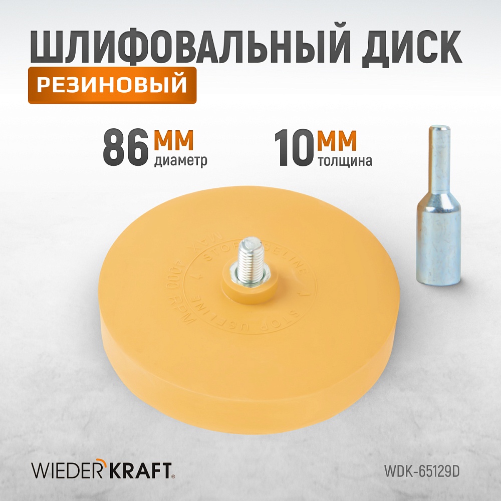Диск-резинка для снятия скотча и клея 90 мм WDK-65129D