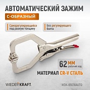 WDK-65036AUTO Зажим сварочный автоматический С-образный с фиксатором. Струбцины сварочные. Wiederkraft