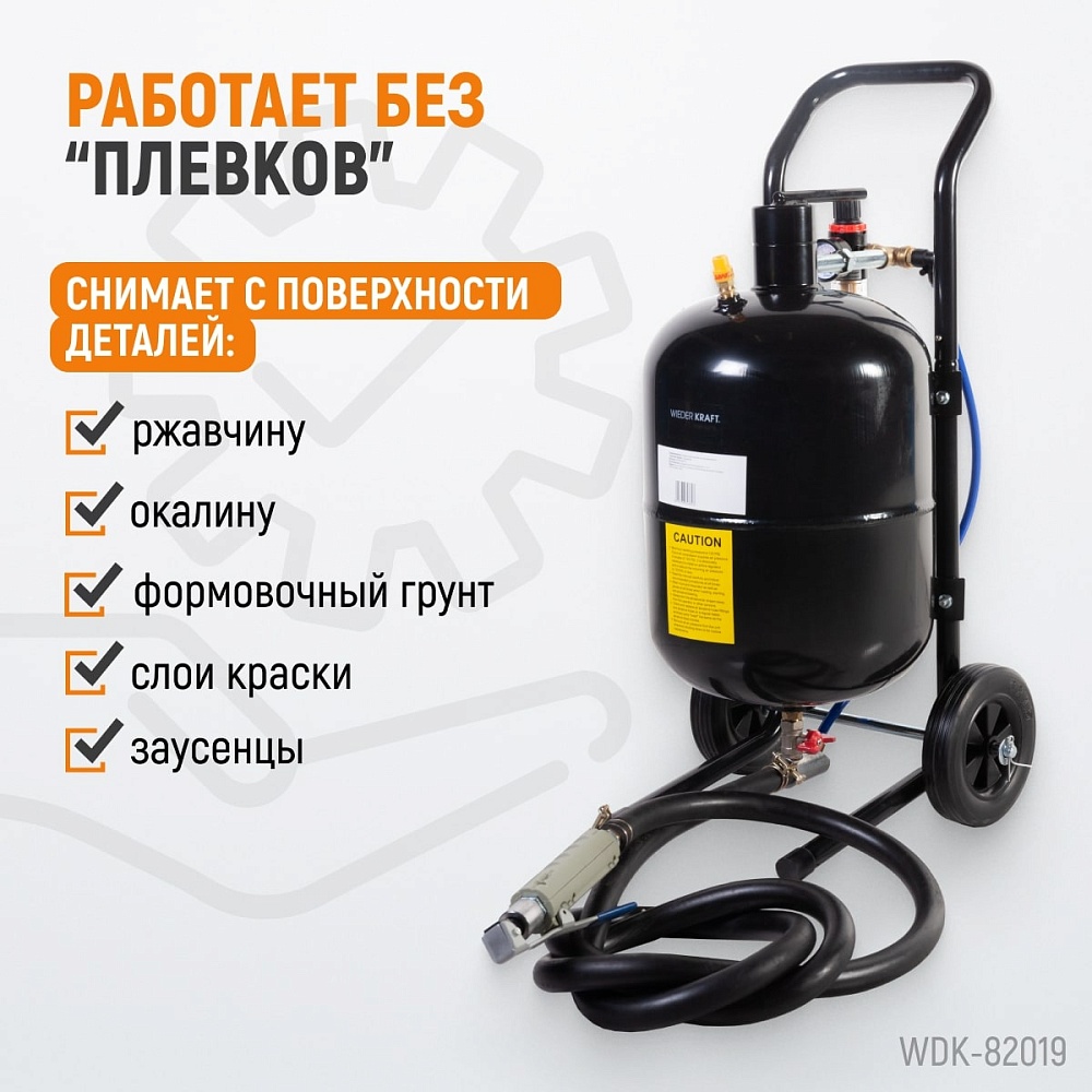 WDK-82019 Пескоструйный аппарат
